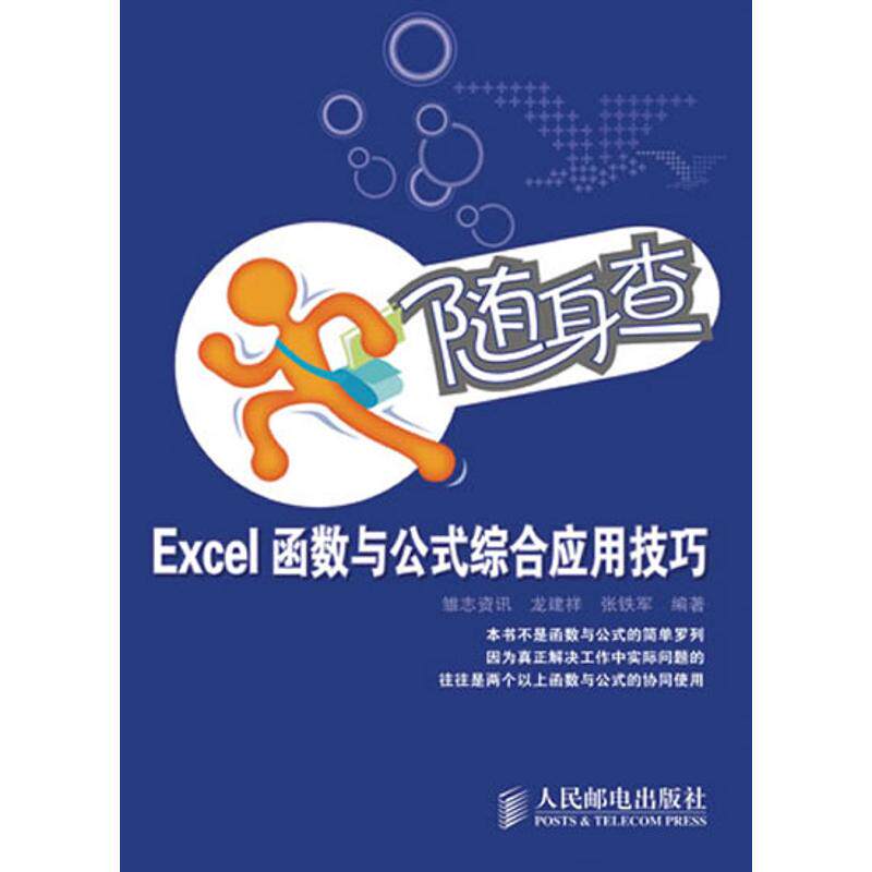 【正版书籍】随身查Excel函数与公式综合应用技巧龙建祥张铁军著人民邮电出版社9787115218629