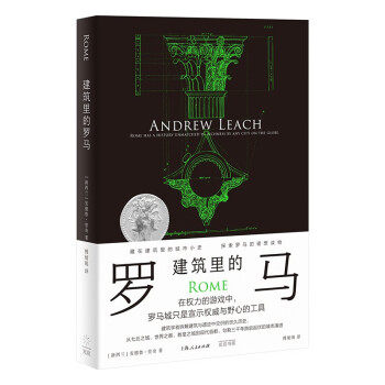【正版图书】建筑里的罗马新西兰安德鲁里奇傅婧瑛译历史书光启书局出版社