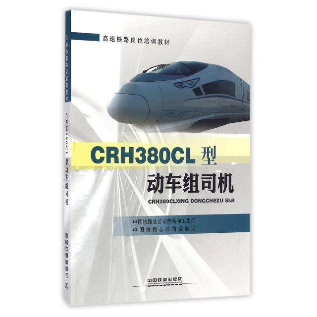 【保正版】CRH380CL型动车组司机中国铁路总公司劳动和卫生部中国铁路总公司运输局中国铁道出版社
