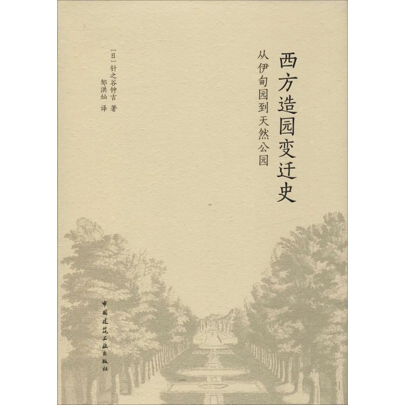 【正版书籍】西方造园变迁史从伊甸园到天然公园针之谷钟吉著邹洪灿译中国建筑工业出版社