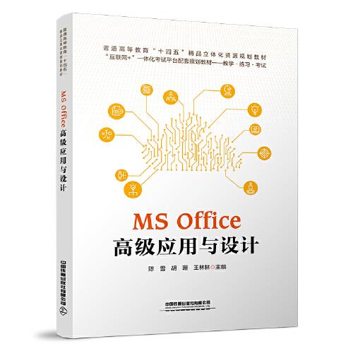 【正版书籍】MSOffice高级应用与设计陈雪胡珊王林林中国铁道出版社