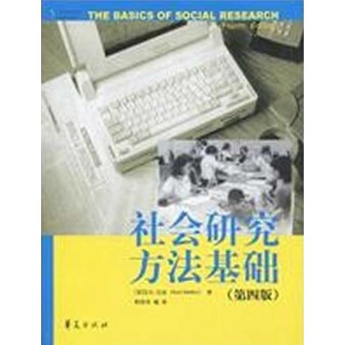 【正版书籍】社会研究方法基础 艾尔巴比著邱泽奇译 华夏出版社