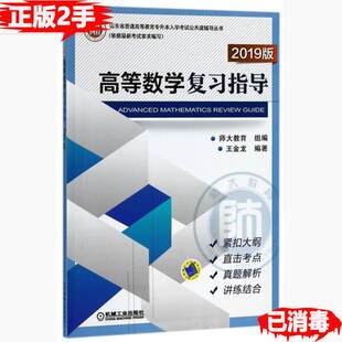 正版图书】高等数复指导山东省普通高等教育专升本入学公共课辅导丛书9787111596905王金龙著师大教育编机械工业出版社