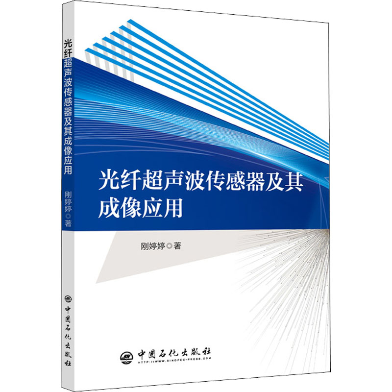【正版书籍】光纤超声波传感器及其成像应用刚婷婷著中国石化出版社