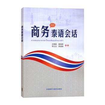【正版图书】商务泰语会话王艳妮谢岳婷李力力李淑瑜外语教学与研究出版社9787521348767