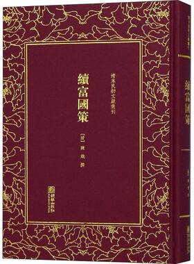【正版图书】清末民初文献丛刊续富国策清陈炽朝华出版社9787505442948