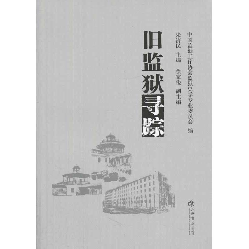 【正版图书】旧监狱寻踪中国监狱工作协会监狱史学专业委员会朱济民徐家俊编历书海书店出版社