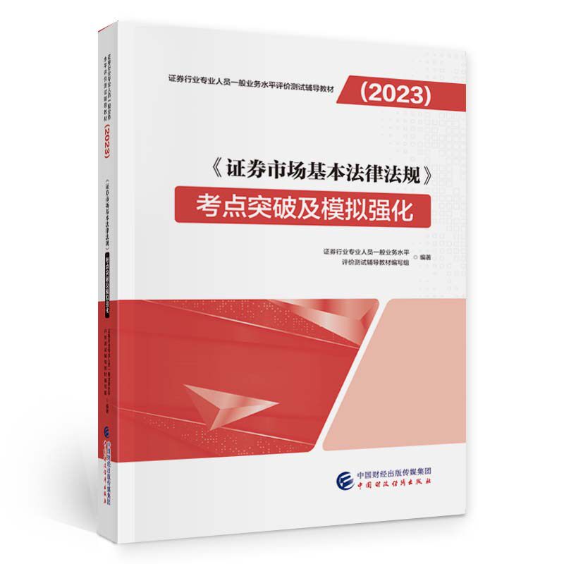 【正版书籍】券市场基本法律法规考点突破及模拟强化券行业专业人员一般业务水平评价测试辅中国财政经济出版社