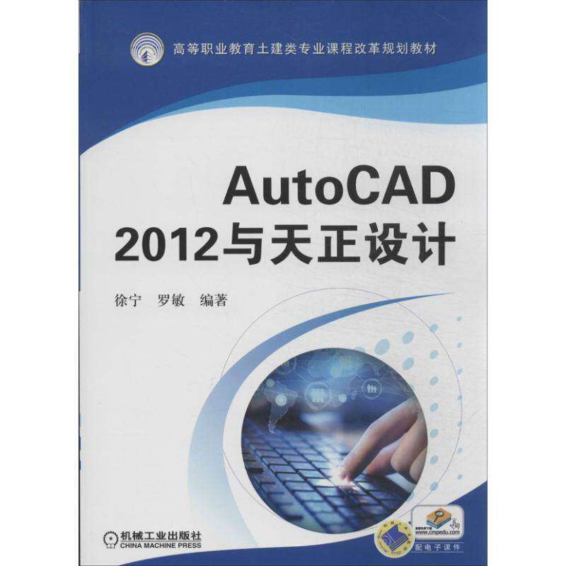 【正版书籍】AutoCAD2012与天正设计高等职业教育土建类专业课程改革规划教材徐宁罗敏著机械工业出版社9787111427926