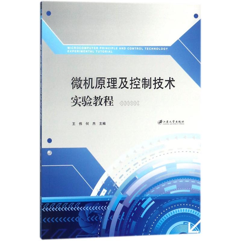 正版图书】微机原理及控制技术实验教程何杰主编王伟江苏大学出版社9787568407045