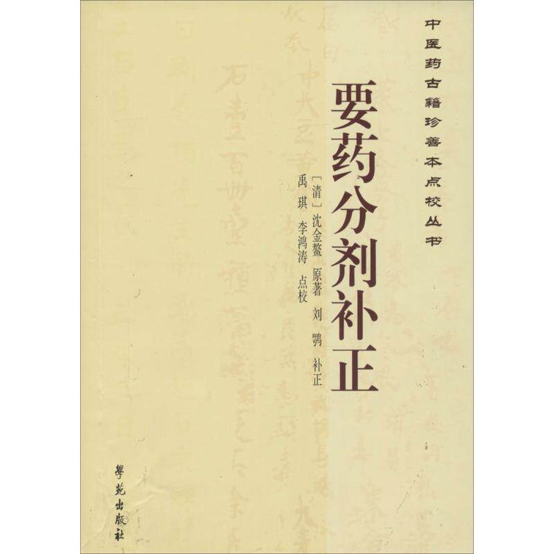 【正版书籍】医古籍珍善本点校丛书要药分剂补正沈金鳌刘鹗补正著禹琪李鸿涛校学苑出版社9787507745719