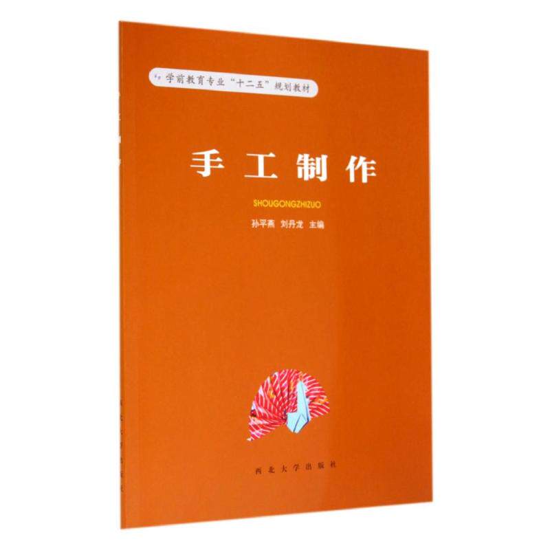 【正版书籍】手工制作 刘丹龙孙平燕 西北大学出版社 9787560434469