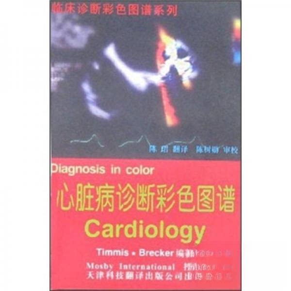 【正版书籍】心脏病诊断彩色图谱蒂米斯布瑞克著王珺译天津科技翻译出版公司出版社