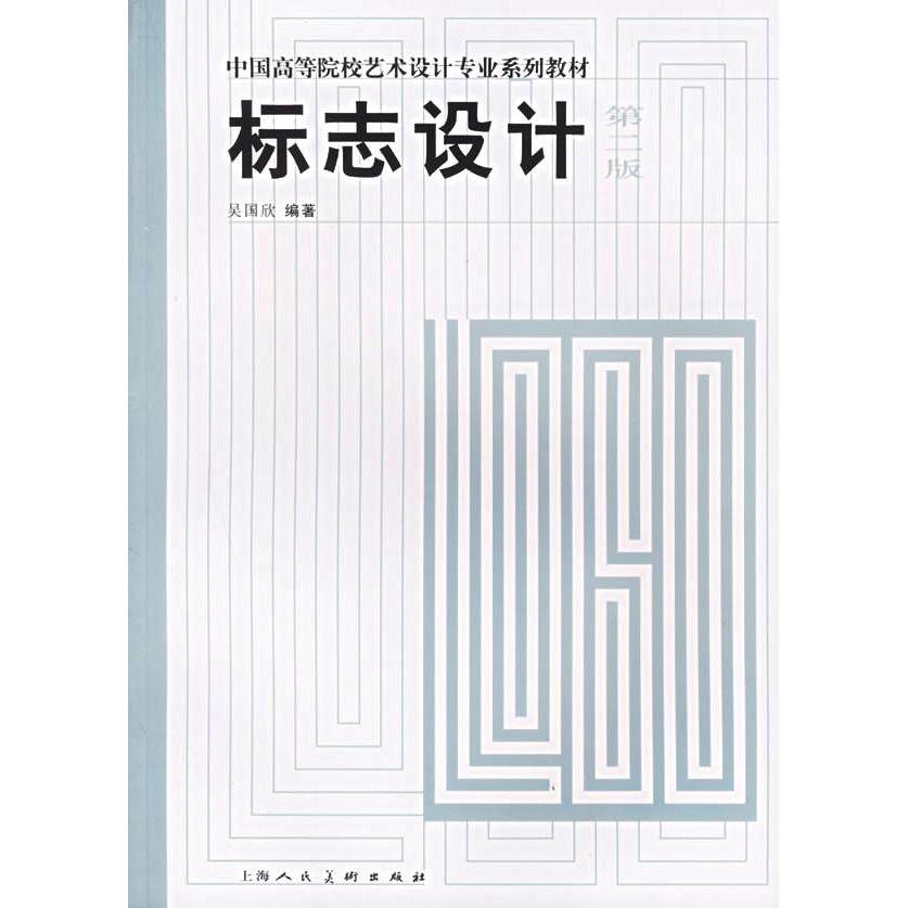 【正版书籍】标志设计中国高等院校艺术设计专业系列教材 吴国欣 上海人民美术出版社 9787532244393