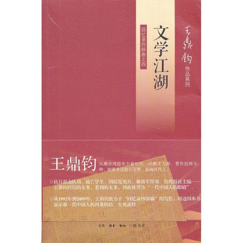 正版书籍|文学江湖王鼎钧生活读书新知三联书店出版社9787108042194