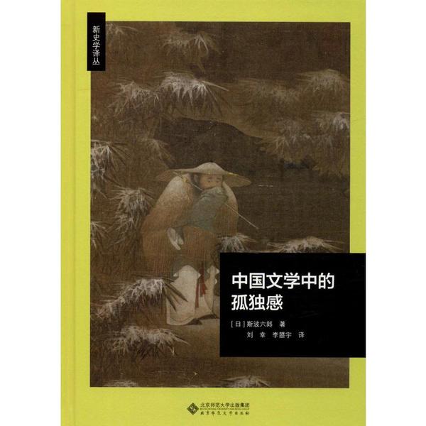 正版】中国文学中的孤独感日斯波六郎著刘幸李瞾宇译日]斯波六郎著刘幸李曌宇译9787303248872