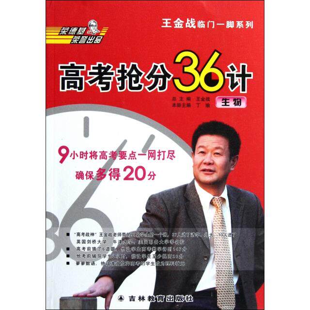 【正版书籍】王金战临门一脚系列高考抢分36计生物王金战丁瑜吉林教育出版社9787538370256