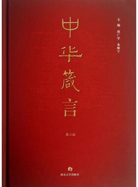 正版图书】中华箴言第2版蒋广学朱维宁南京大学9787305113499