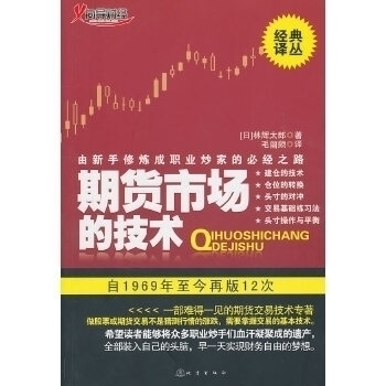 正版书籍】期货市场的技术由新手修炼成职业炒家的必经之路林辉太郎著毛蘭频译地震出版社9787502838041