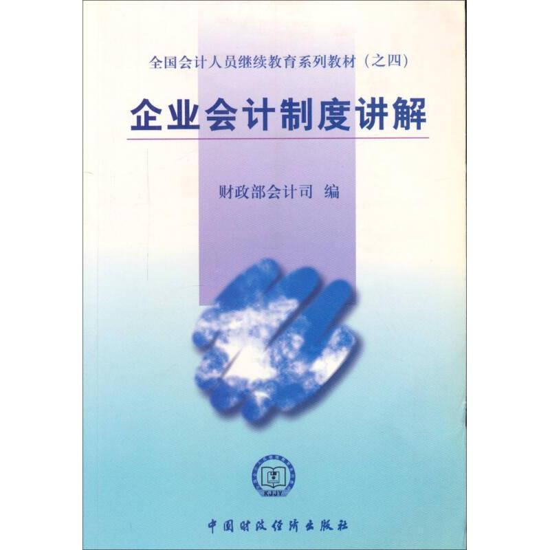 正版图书全国会计人员系列教材之四企业会计制度讲解会计司编中国财政经济出版社9787500551003