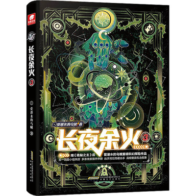 正版图书】长夜余火3爱潜水的乌贼安徽文艺出版社9787539674360