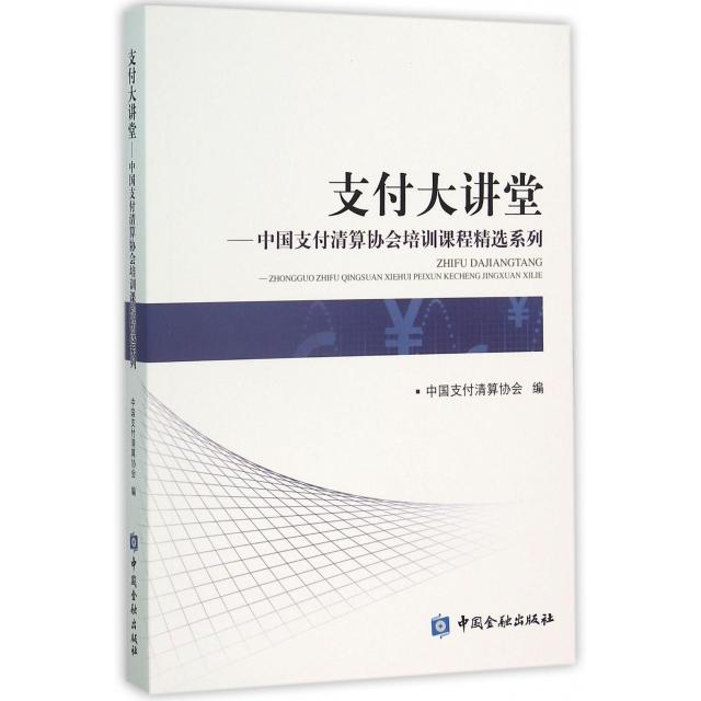 【正版图书】支付大讲堂中国支付清算协会培训课程精选系列中国支付清算协会编中国金融出版社9787504981653