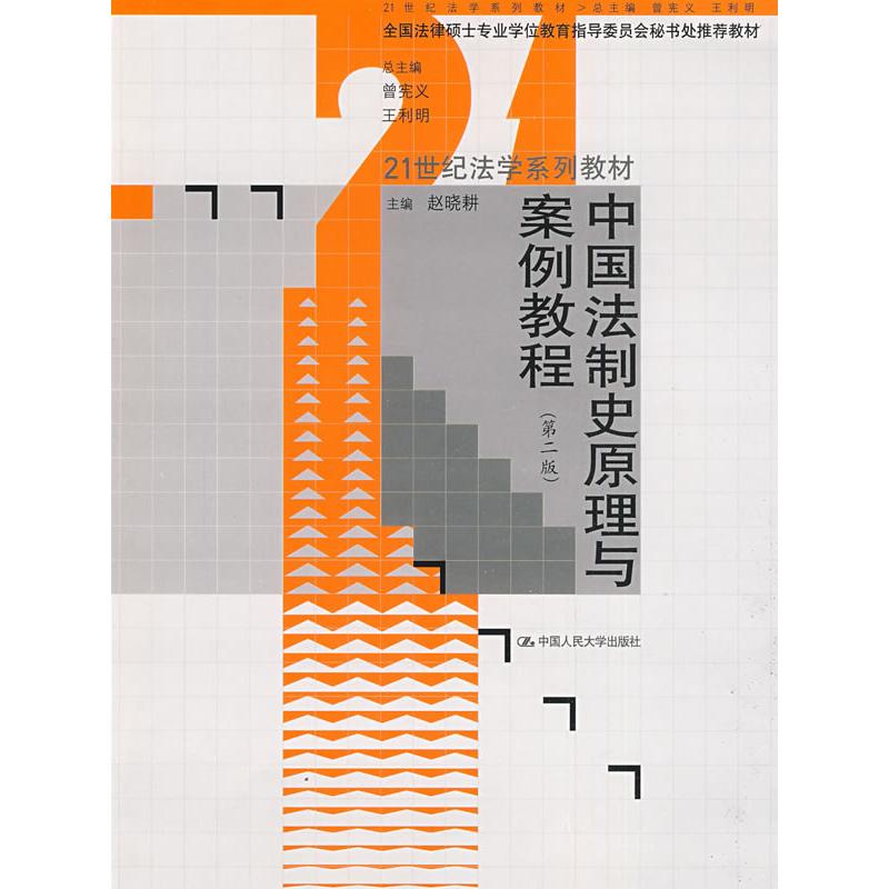 【正版书籍】中国法制史原理与案例教程曾宪义王利明著赵晓耕中国人民大学出版社9787300105345