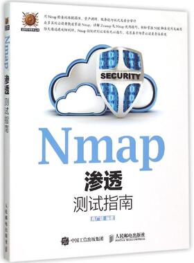 【保正版】Nmap渗透测试指南商广明著人民邮电出版社9787115403957
