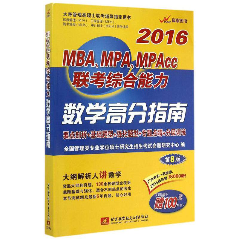 【正版书籍】MPAMPAcc联考综合能力数学高分指南全国管理类专业硕士招生命题研究中心北京航空航天大学出版社9787512417526