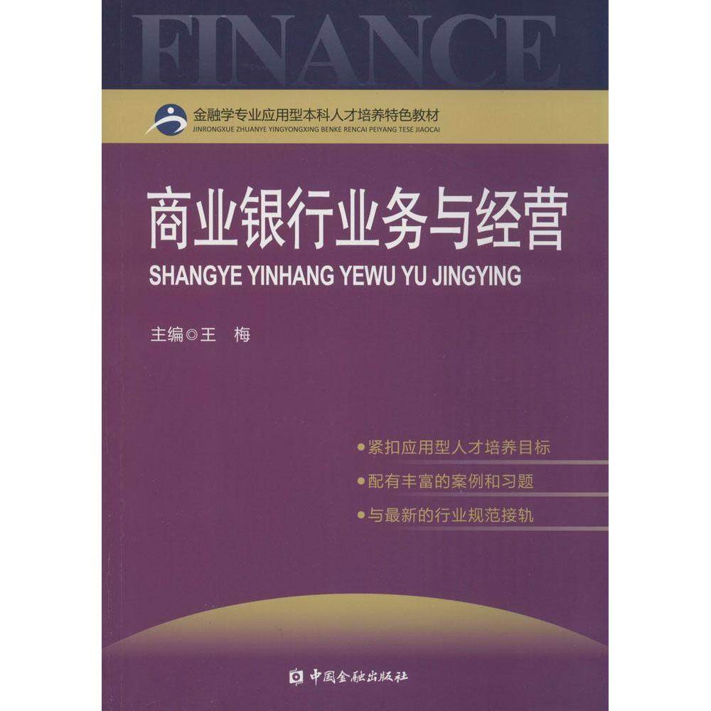 【正版书籍】金融学专业应用型人才培养特色教材商业银行业务与经营王梅中国金融出版社