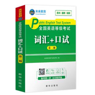 【正版图书】未来教育2021年全国公共英语等级二级级词汇口试用书可搭配pets3教材未来教育教学与研究中心新华出版社9787516644362