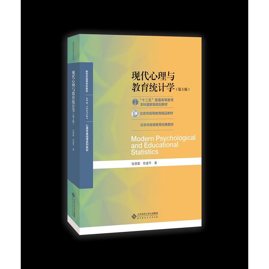 【正版书籍】现代心理与教育统计学张厚粲徐建平北京师范大学出版社9787303254262