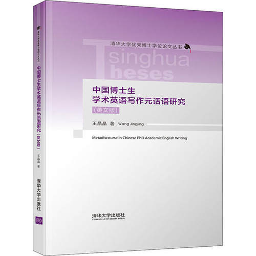 【正版图书】中国博士生学术英语写作元话语研究王晶晶清华大学出版社