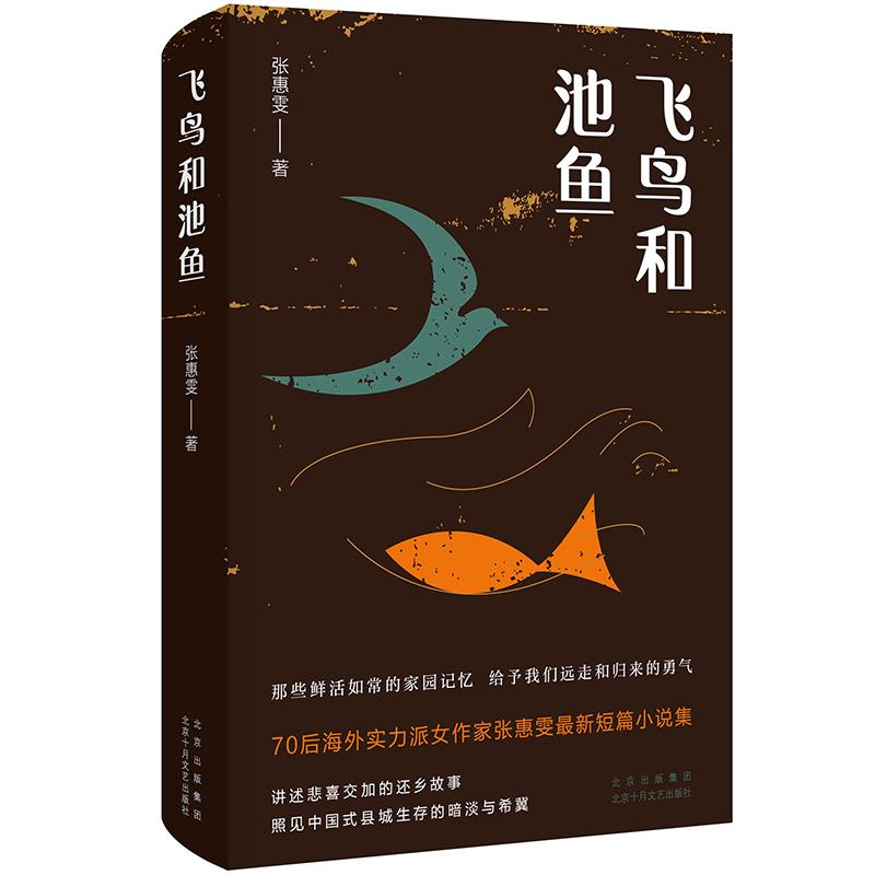 【正版图书】飞鸟和池鱼张惠雯新经典出品小说北京十月文艺出版社