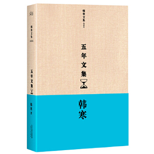 【正版图书】五年文集韩寒天津人民出版社9787201081380