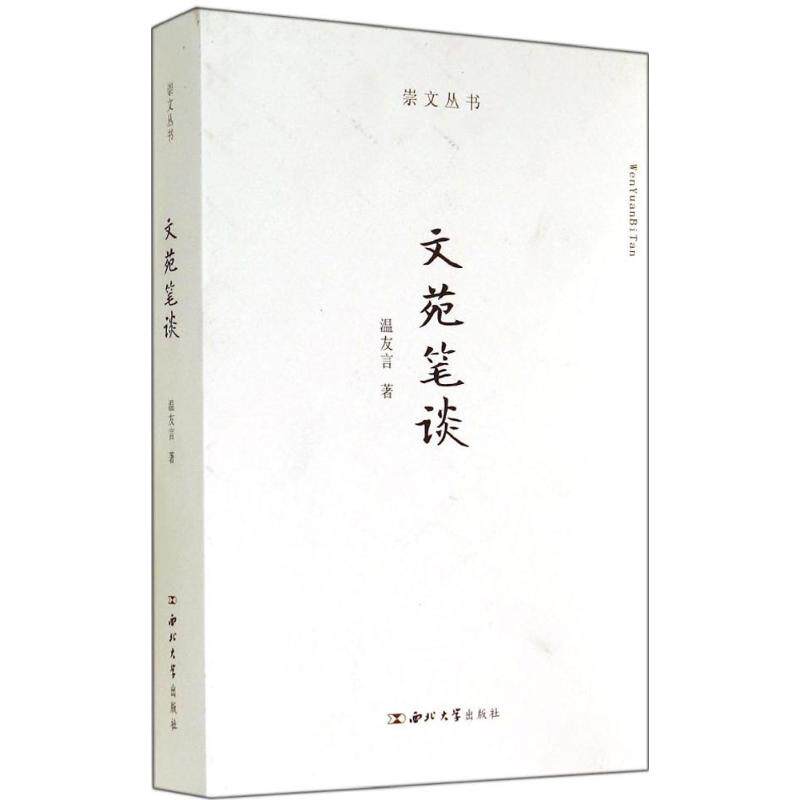 【正版图书】文苑笔谈温友言著文学书西北大学出版社