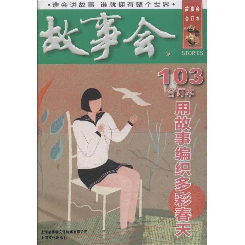 【正版图书】2018故事会合订本103故事会编辑部编上海文化出版社9787553511672