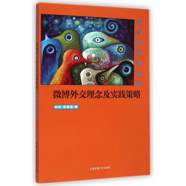 【正版图书】传媒与文化书系微博外交理念及实践策略钟新黄超社会文化书中国传媒大学出版社