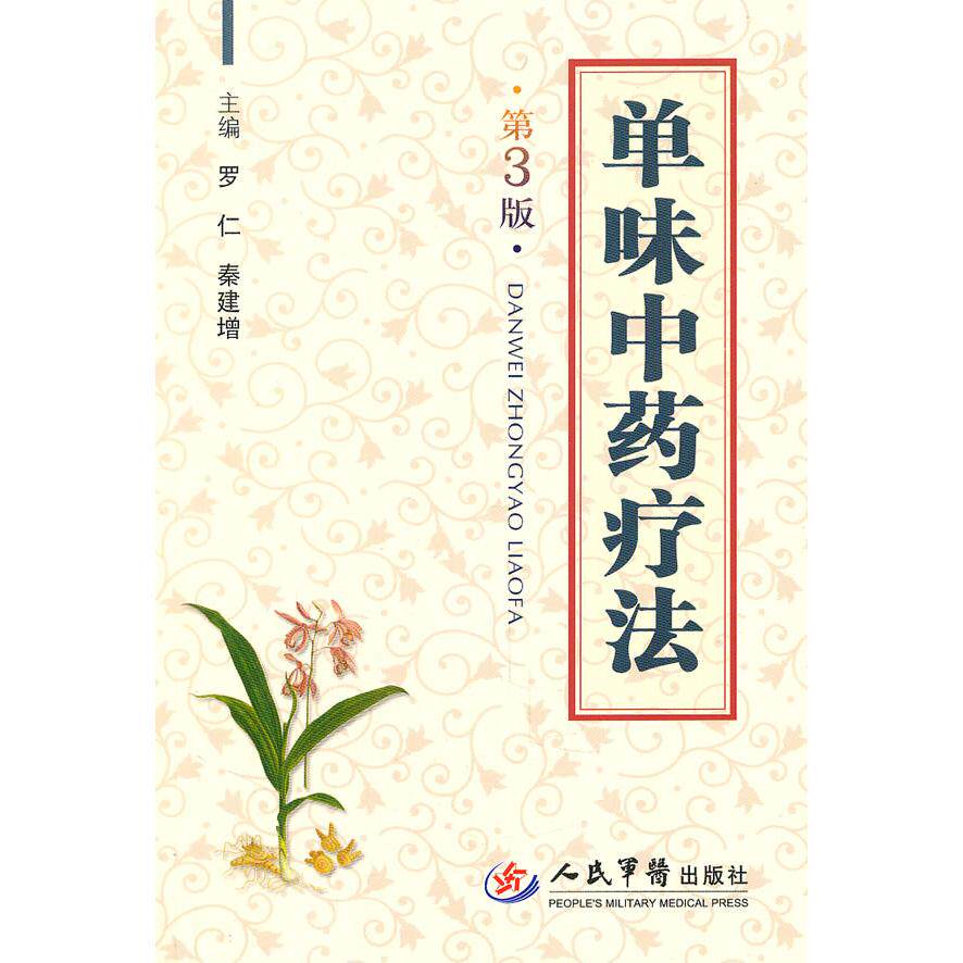 【正版书籍】单味疗法秦建增主罗仁人民军医出版社9787509147092