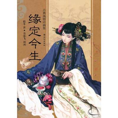 【正版书】缘定今生9787544148856赵冬书亦飞插画沈阳出版社
