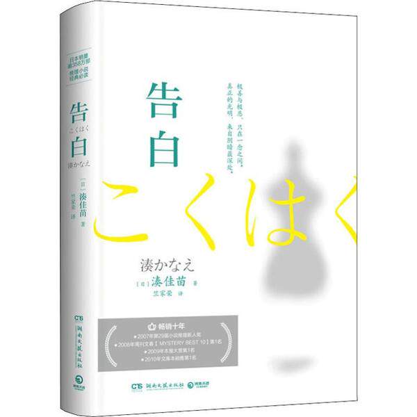 【正版图书】告白全新修订版湊佳苗竺家荣译湖南文艺出版社9787540494247