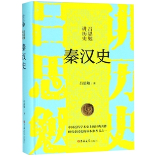 【正版图书】秦汉史吕思勉讲历史吕思勉吉林大学出版社9787569229271