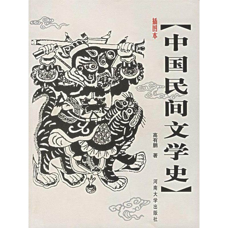 【正版书籍】插图本中国民间文学史高有鹏著河南大学出版社