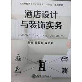 【正版图书】酒店设计与装饰实务雷若欣陈恩虎上海交通大学出版社9787313155931