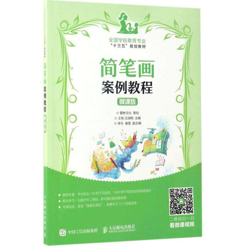 【正版图书】简笔画案例教程微课版王咏沈淑明人民邮电出版社