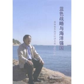 【正版图书】蓝色战略与海洋强国媒体聚焦海洋经济席专郑贵斌郑贵斌周德禄编山东人民出版社