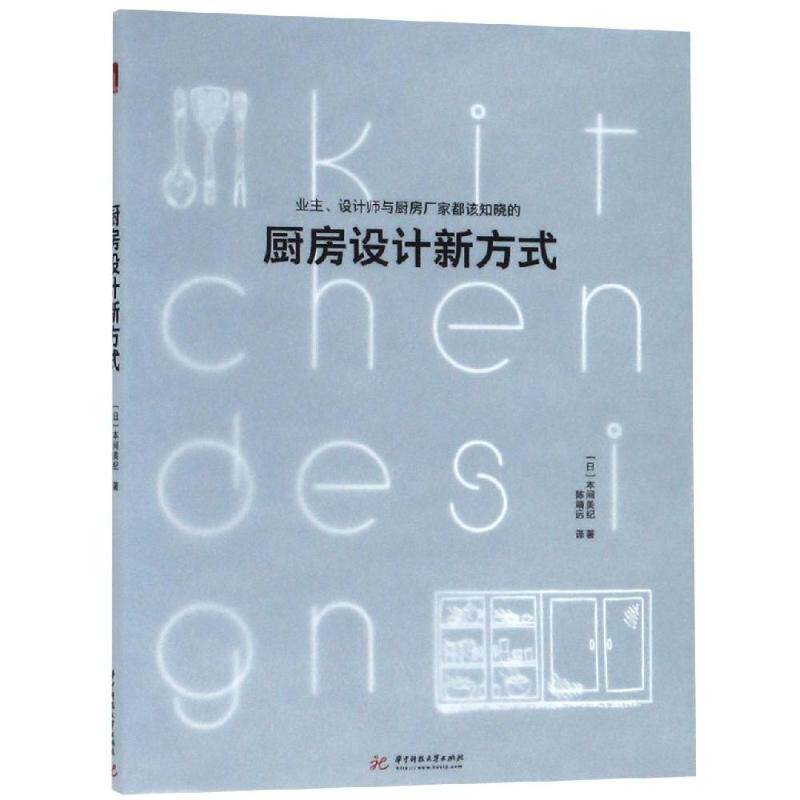 【正版书籍】厨房设计新方式本间美纪著华中科技大学出版社9787568043892