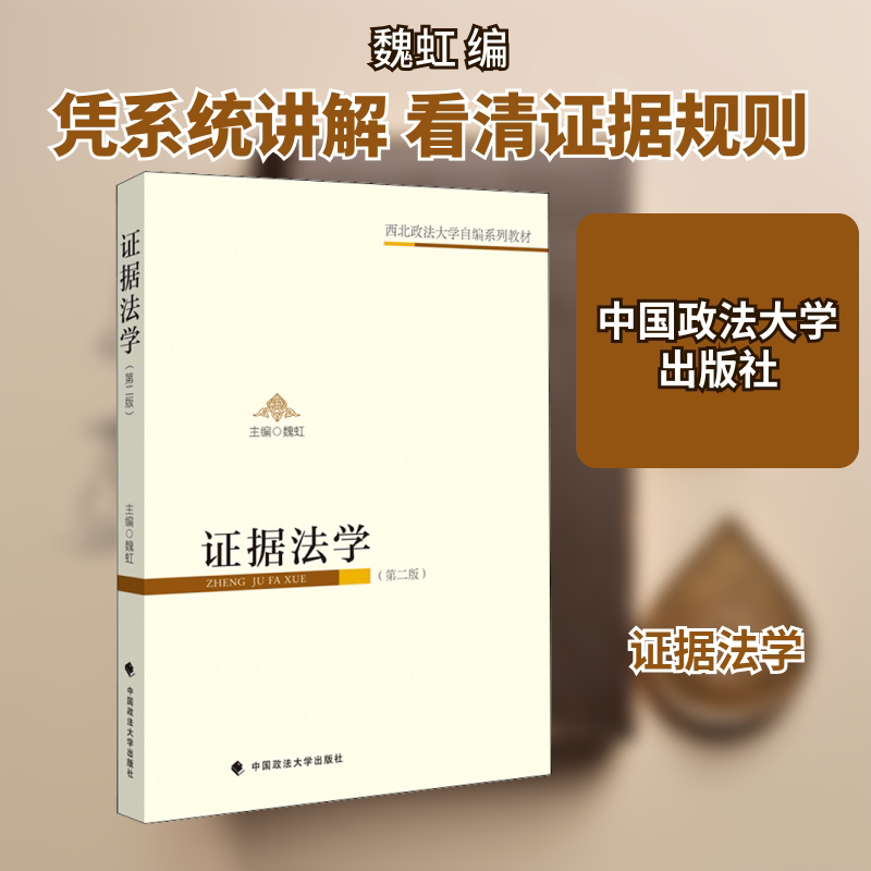 【正版书籍】据法学西北政法大学自编系列教材 魏虹 中国政法大学出版社