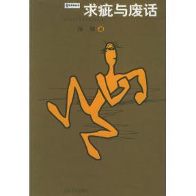 求疵与废话思想蓝皮书孙郁著北岳文艺出版 图书 社9787537824293 正版