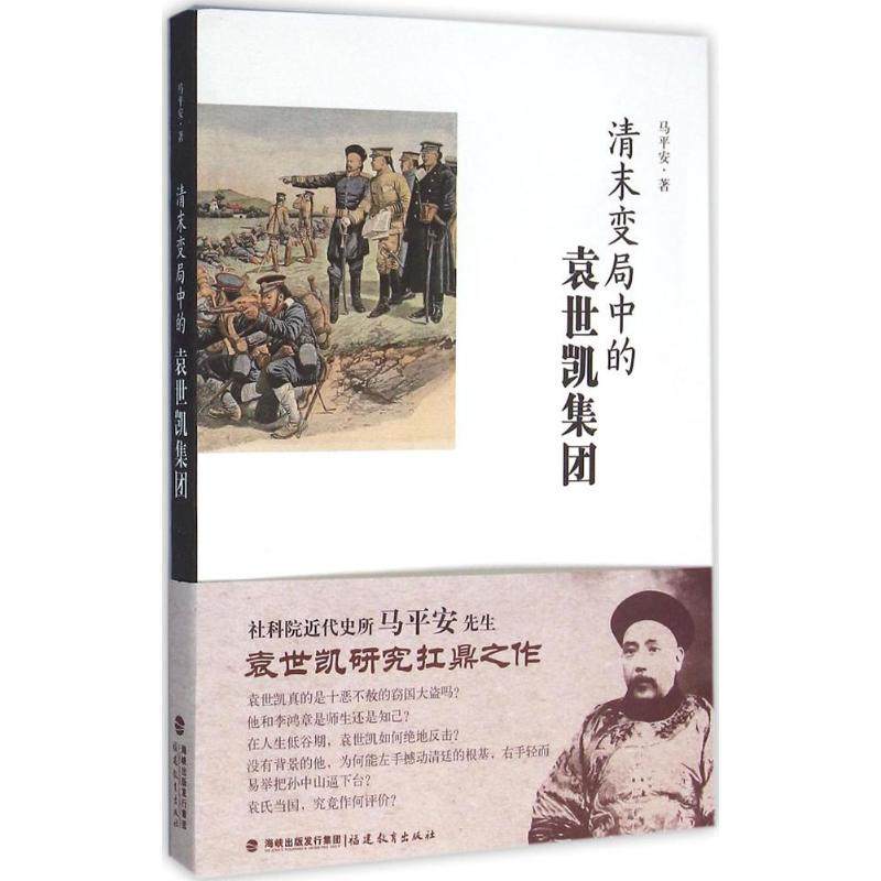 【正版图书】清末变局中的袁世凯集团马平安历史福建教育出版社